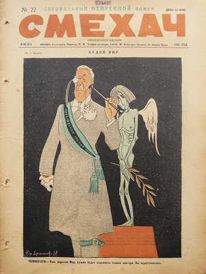 Подборка из 48 номеров журнала «Смехач»: